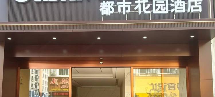都市花园酒店(昭通机场省耕文化公园店)图片