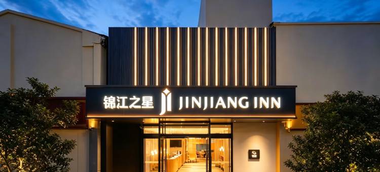 锦江之星酒店(沧州南川老街店)图片