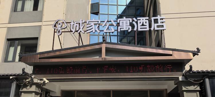 城家公寓酒店(雄安新区白洋淀站店)图片