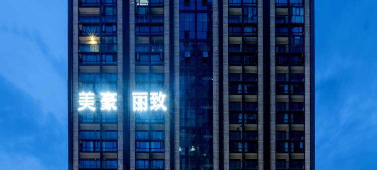 美豪丽致酒店(南昌西站店)图片