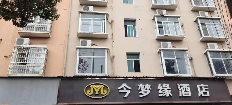 赤壁今梦缘酒店图片