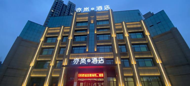 亦岚酒店(滕州荆河桥店)图片