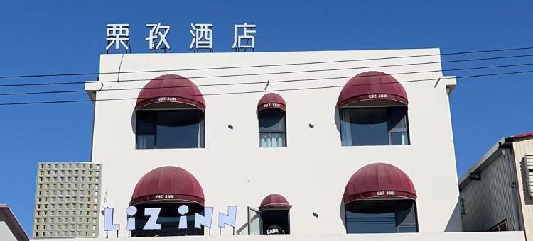 栗孜酒店图片