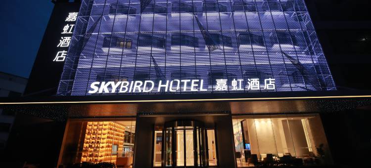 嘉虹酒店(上海虹桥机场国家会展中心店)图片