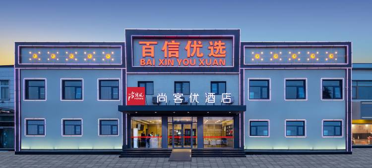 尚客优连锁酒店(天津中昌路店)图片