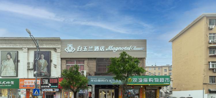 白玉兰酒店(济南大明湖店)图片