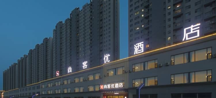 尚客优酒店(朔州工学院店)图片