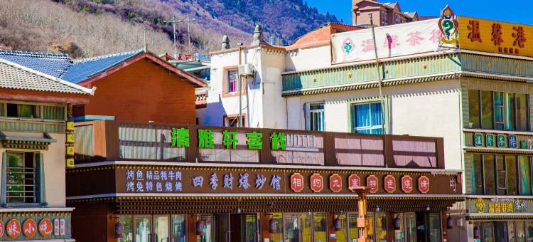 清雅轩客栈(九寨千古情店)图片