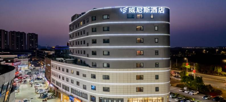 威尼斯酒店(芜湖三山店)图片