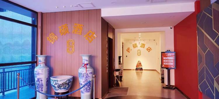 衡水锦硕酒店图片