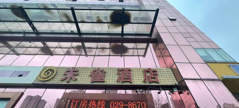 朱雀酒店(小寨地铁站赛格国际店)图片