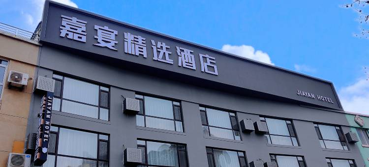 大连嘉宴精选酒店图片