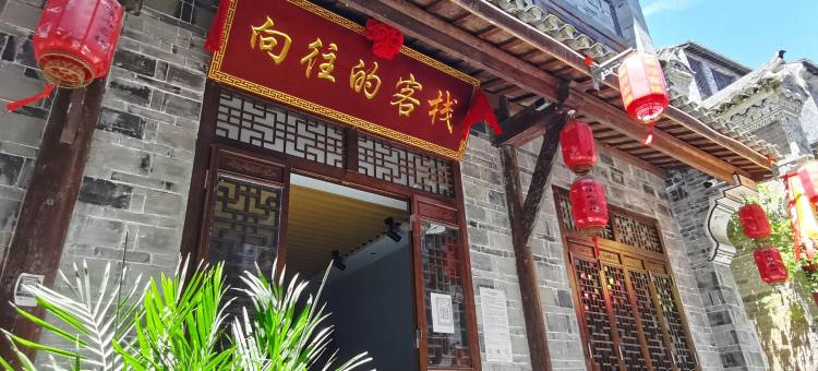 向往的客栈(蜀河古镇景区店)图片