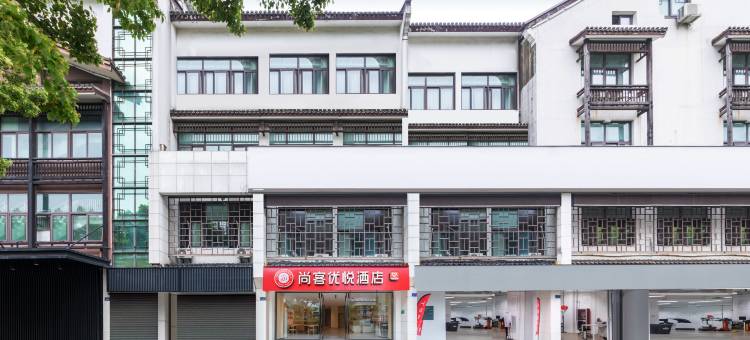 尚客优悦酒店(绍兴鲁迅故里店)图片