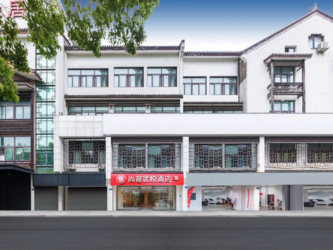 尚客优悦酒店(绍兴鲁迅故里仓桥直街店)