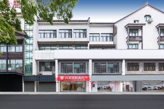 尚客优悦酒店(绍兴鲁迅故里仓桥直街店)