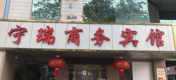 石嘴山宁瑞商务宾馆图片