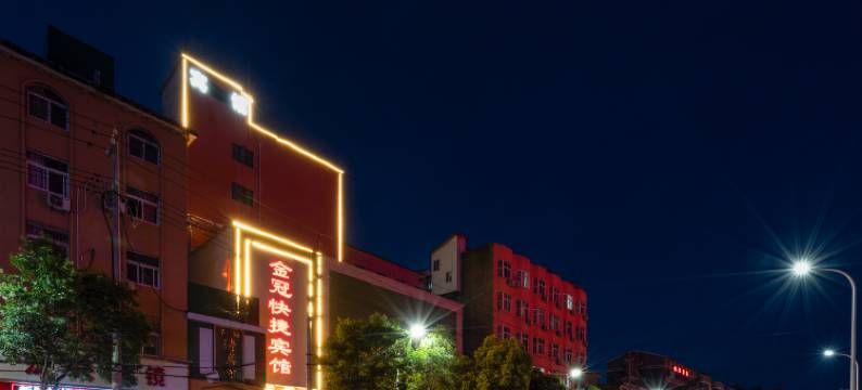 信阳金冠快捷酒店(信运汽车站店)图片