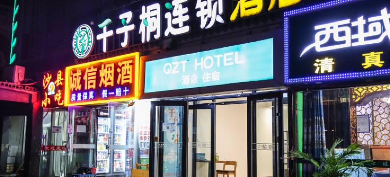 千子桐连锁酒店(北京昌平地铁站店)图片