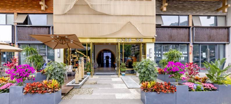 观山雅居酒店(都江堰融创文旅城店)图片