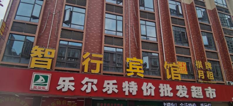 宁乡智行宾馆图片