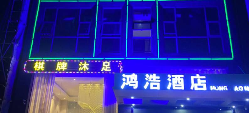 鸿浩酒店图片