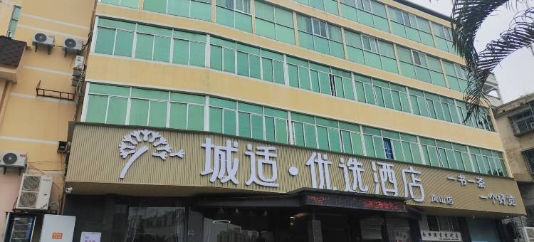 城适优选酒店(凤山店)图片