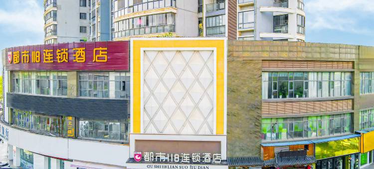 都市118连锁酒店(大冶北站店)图片