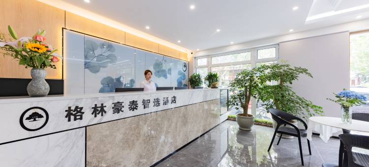 格林豪泰智选酒店(芙蓉街宽厚里店)图片