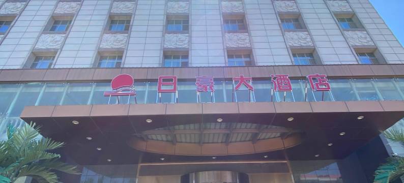 日豪大酒店(任丘创业公园店)图片