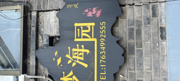 梦海园精品客栈(平遥古城北门店)图片