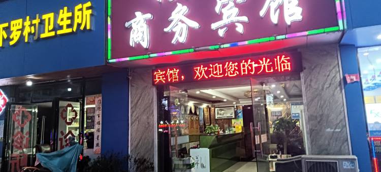 南昌颐圆商务宾馆(紫荆夜市店)图片