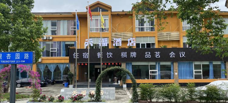 天福酒店(熊猫基地店)图片