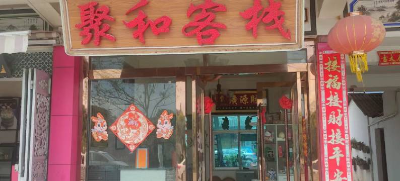 大理聚和客栈图片