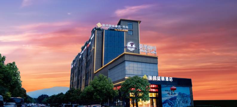 瑞邦莫丽酒店(峨眉山高铁站店)图片