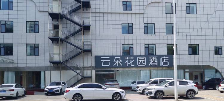 云朵花园酒店(临清新华路店)图片
