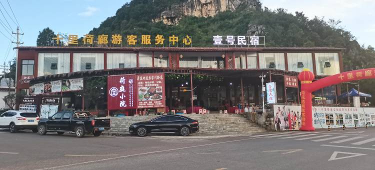 安顺十里荷廊壹号民宿图片