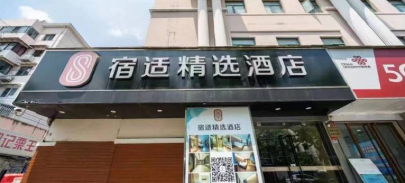 宿适精选酒店(上海新国际博览中心店)图片