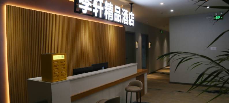 季轩精品酒店(湖北大学地铁站店)图片