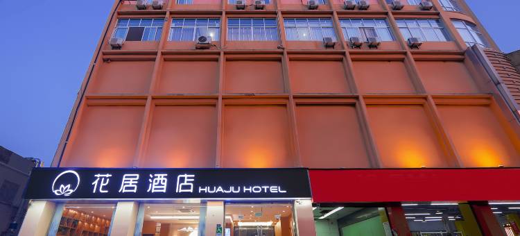 花居酒店(吴江步行街流虹路店)图片