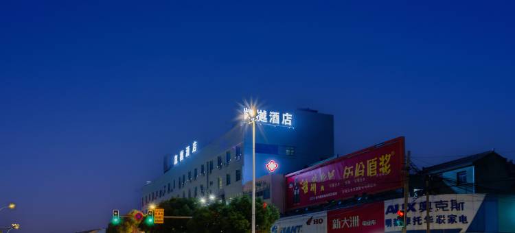 凯樾酒店(常州雪堰嬉戏谷店)图片