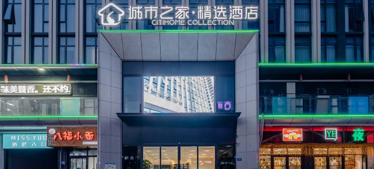 城市之家·精选酒店(泗县中央公园店)图片