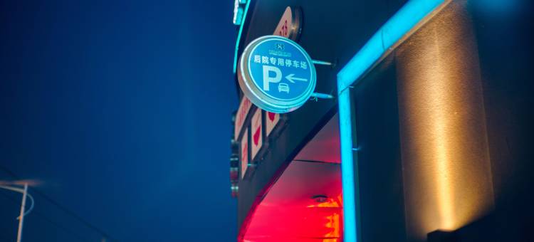 东营西格尔轻奢酒店图片