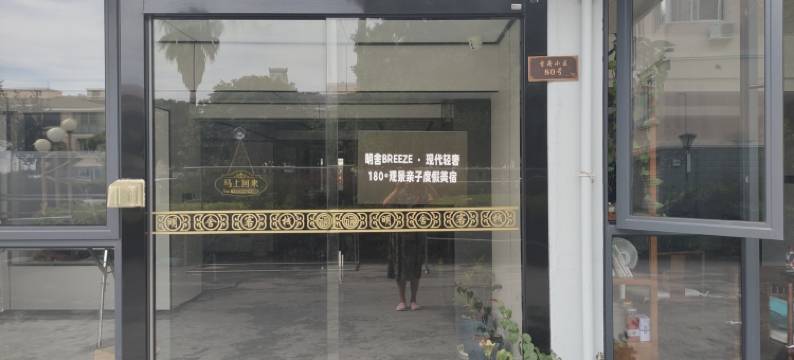 明舍breeze · 现代轻奢180°观景亲子度假美宿(朱家尖店)图片