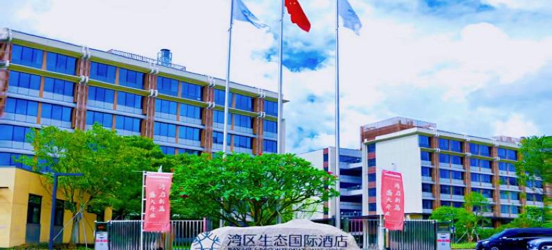 深圳市湾区生态国际酒店图片