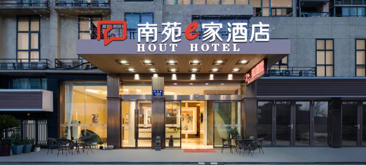 南苑e家酒店(宁波大学店)图片