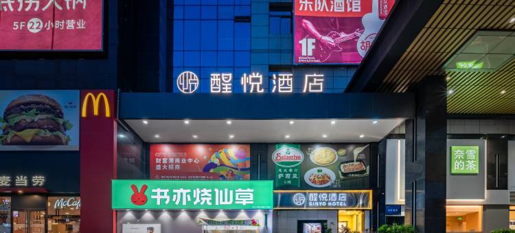 醒悦酒店(深圳宝安坪洲地铁站店)图片