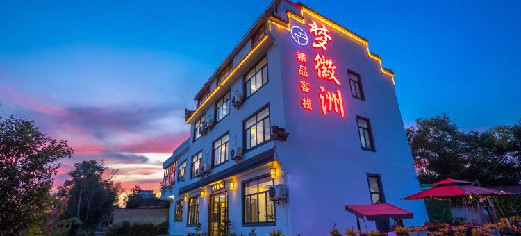 梦徽洲精品客栈(黄山北站西溪南店)图片