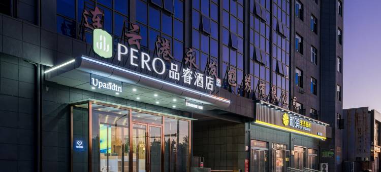 品睿酒店(连云港东海高铁站店)图片