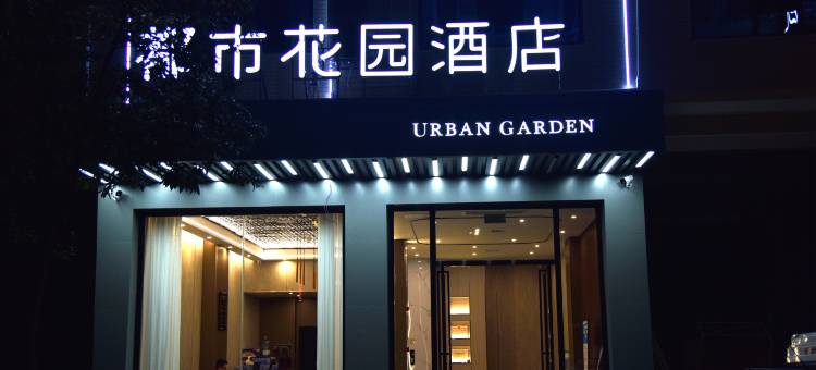 都市花园酒店(新化县学府路店)图片
